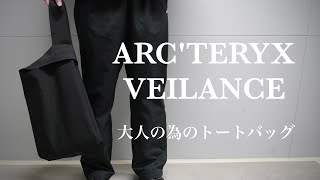 【ARC'TERYX】ファッション性抜群のトートバッグ！アークテリクスヴェイランスのモナドリシステムショッパーをレビュー【VEILANCE】