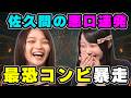 佐久間イジも飛び出す!? 福留光帆&新居歩美のイジりかぶせが前回より過激に