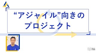 “アジャイル” 向きのプロジェクト 【 アジャイル開発の基礎知識 05】