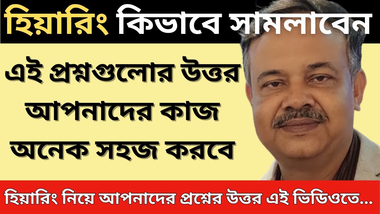 কিভাবে সামলাবেন হিয়ারিং? এই প্রশ্নগুলোর উত্তর আপনাদের কাজকে আরও সহজ করে দেবে...