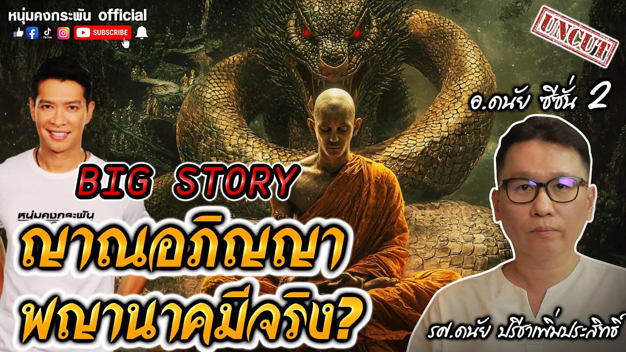 Big Story | ญาณอภิญญา พญานาคมีจริง? | อ.ดนัย ซีซั่น 2 UNCUT