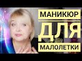 Маникюр для малолетки / Ужасный салон красоты / Ногти в 13 лет / Маникюрные сплетни / Обзор новостей