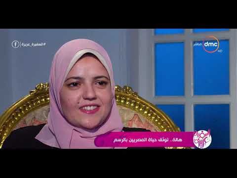 السفيرة عزيزة تقرير عن هالة توثق حياة المصريين بالرسم
