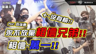 MAD噗攏共 AOV | AIC四強賽 永不放棄相信兄弟 相信萬一 MAD VS BRU & FL