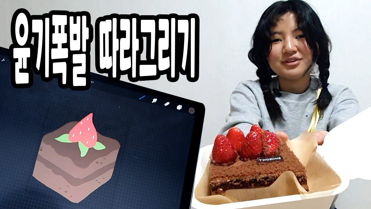 초등학생도 가능한 초코 생크림 케이크 그리기 #디지털그림 #디지털드로잉 #미술