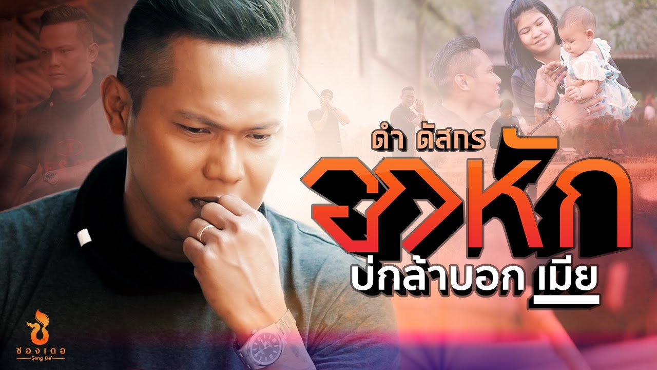 กลอน บอก รัก เมีย  Update New  อกหัก..บ่กล้าบอกเมีย - ดำ ดัสกร : ซองเดอ【Official MV】