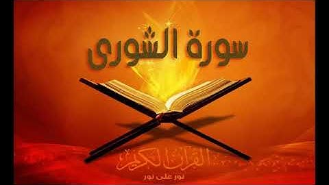 سورة الشورى كاملة  حسين الغرباوي اجمل صوت في العالم القران الكريم