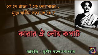 Protest Song |কারার ঐ লৌহ কপাট | Karar Oi Louho Kopat | Kazi Nazrul Islam Poem Recitation 2024