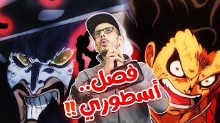 تسريبات مانجا ون بيس 1042 الكاملة / أنطباع مباشر - كايدو عم الجميع !!