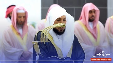 سورة عبس للشيخ : د.ماهر المعيقلي من المسجد الحرام 🕋 - رمضان ١٤٤٦ هـ