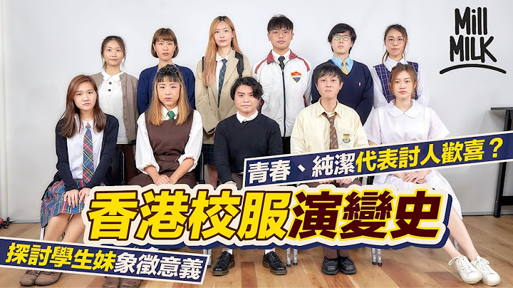 #MM｜香港校服演变史 拆解最受欢迎旗袍、水手服起源 好青年荼毒室成员阿泉解构男人对学生妹有情意结原因 竟然谂起《进击的巨人》同父权？学校要求着校服为箝制学生？｜#Weekly_pedia - 天天要闻