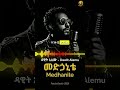 ዳዊት አለሙ Dawit Alemu መድኃኒቴ Medhanite New Amharic Music 2026 Amharicmusic Ethiopianmusic