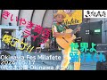 きいやま商店(Kiiyama ShowTen)爆アゲ!!️ライブ[全編]🪕🎸🥁🎉 Okinawa Fes Milafete 2026/05/17 (代々木公園 Okinawa まつり)