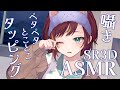 【ASMR/Binaural/SR3D】ゆっくりおしゃべりしながらタッピングでも♪【Vtuber/#きのらいぶ】