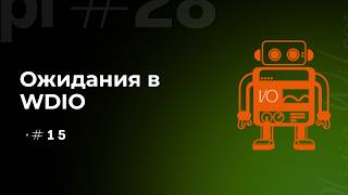 Ожидания в WebdriverIO