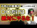 【育児×科学】子供との食事中に絶対にしてはいけないこと【テキトー子育て】
