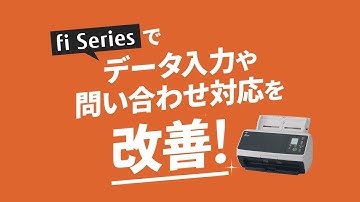fiシリーズでデータ入力や問い合わせ対応を改善！