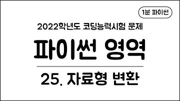 1분 파이썬 - (25) 자료형 변환