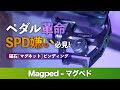 マグネットペダル「Magped（マグぺド）」レビュー｜ロードバイクのおすすめ磁石ビンディングペダル｜メリットやSPDとの違いを解説