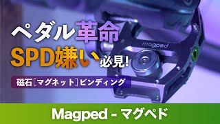 マグネットペダル「Magped（マグぺド）」レビュー｜ロードバイクのおすすめ磁石ビンディングペダル｜メリットやSPDとの違いを解説