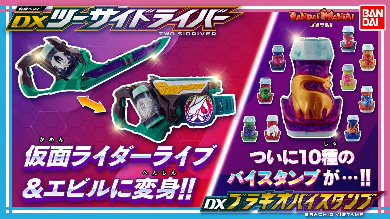 【仮面ライダーリバイス】【バンダイ公式】「DXツーサイドライバー」で仮面ライダーライブ＆エビルに変身！そしてついに10個目のバイスタンプ「DXブラキオバイスタンプ」を紹介！【バンマニ!】