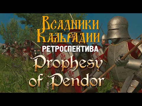 Видео: Ретроспектива: Prophesy of Pendor