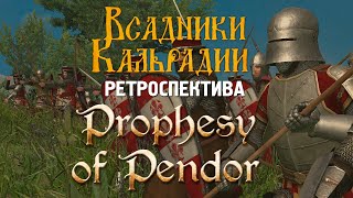 Ретроспектива: Prophesy of Pendor