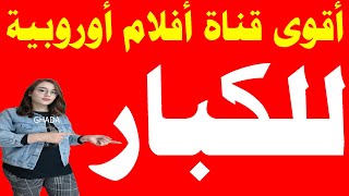 اضافة تردد قناة افلام اجنبية اوروبية رهيبة للكبار على القمر الصناعي الهوتبيرد