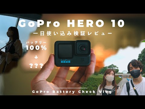 【新型GoPro使える？】GoPro HERO 10を一日Vlogで使い込んでバッテリーなどを検証してみた【Vlog】