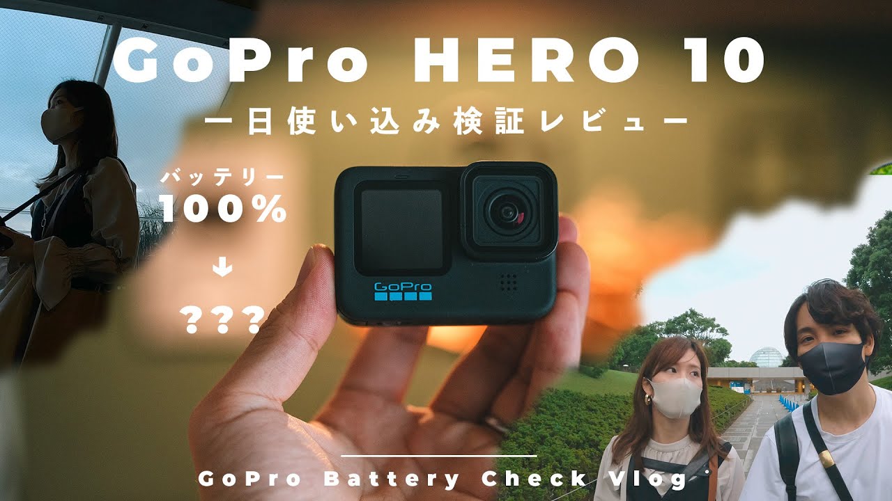 【新型GoPro使える？】GoPro HERO 10を一日Vlogで使い込んでバッテリーなどを検証してみた【Vlog】