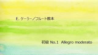 E.ケーラー／フルート教本・初級 No.1 Allegro moderato