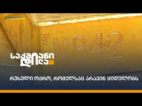 რუსული ოქრო, რომელსაც არავინ ყიდულობს