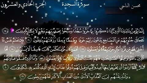 القارئ:محسن الناجي/فجرية الجمعة_سورة السجدة