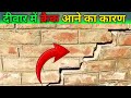 दीवार में दरार आने का कारण | ratio of wall crack of house ||