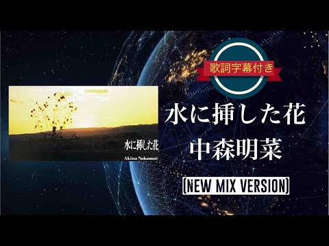 水に挿した花 (NEW MIX VERSION)／中森明菜 (歌詞字幕付き)