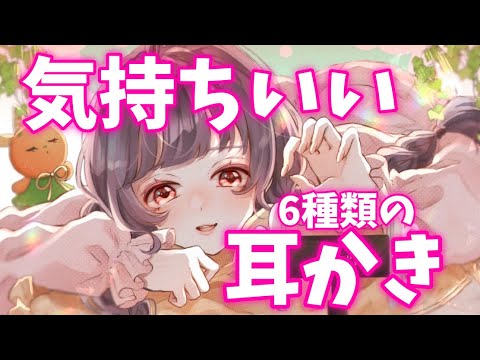 【睡眠導入ASMR】６種類のゾクゾク耳かき♡【声なし-No Talking/earcleanning】