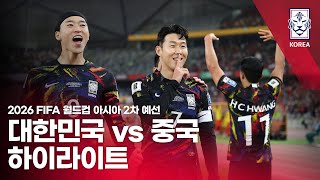 대한민국 VS 중국 : 2026 FIFA 월드컵 아시아 2차 예선 하이라이트 - 2023.11.21