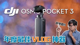 2024依然是最強Vlog神器！DJI Osmo Pocket 3 口袋相機完整評測！4K UHD【#FurchLab攝影實驗室】