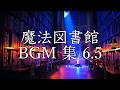 【作業用BGM】最高に泣ける曲集6.5〈魔法図書館/映画的/壮大/オーケストラ/ピアノサントラ/ケルト音楽/study/work〉