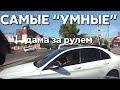 Подборка САМЫХ "УМНЫХ" водителей #381