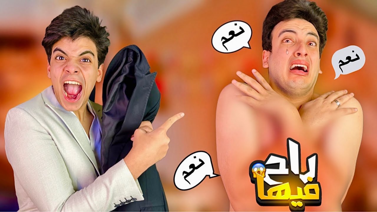 خليت الحسن يقول نعم لمدة يوم كامل 😱 (انهيار بكاء)😭💔