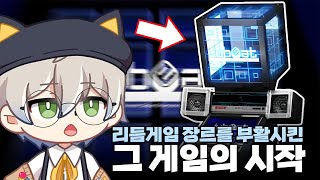 리듬게임 장르 자체를 부활시킨 '그 게임'의 시작