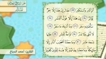 آية٢٨سورة المدثر مكرر القارئ أحمد الدباغ
