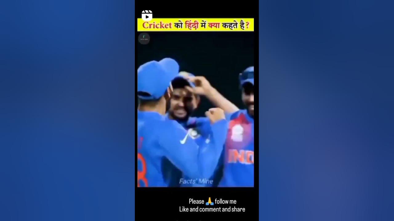 shoth-cricket-ko-hindi-mein-kya-bola-jata-hai-shorth-youtubchainal
