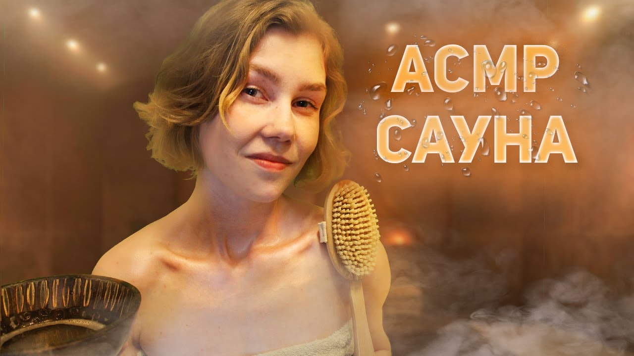💦АСМР спа-процедуры в сауне┃хамам┃массаж тела┃ASMR spa treatments in the sauna🛀