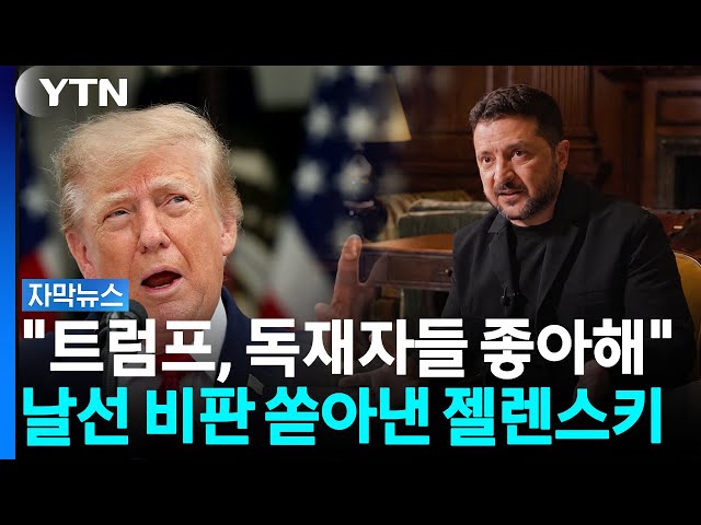"더는 참을 수 없다"...트럼프 향한 분노 쏟아낸 젤렌스키 [자막뉴스] / YTN
