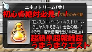 初心者必見！絶対やるべき超簡単超報酬超経験値のクエスト！【メイプルストーリー】