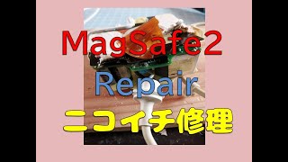 MagSafe 2（MacBookの電源アダプタ）をニコイチで修理（Repair）