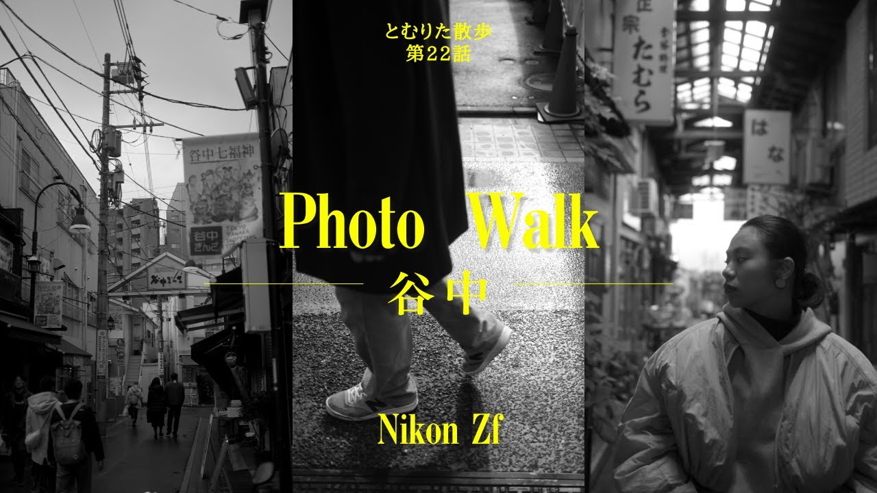 【第22話】谷根千・谷中｜路地と寺町を歩く静かな散歩 by Nikon Zf 40mm f/2（SE）