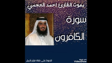 سورة الكافرون بصوت الشيخ احمد العجمي